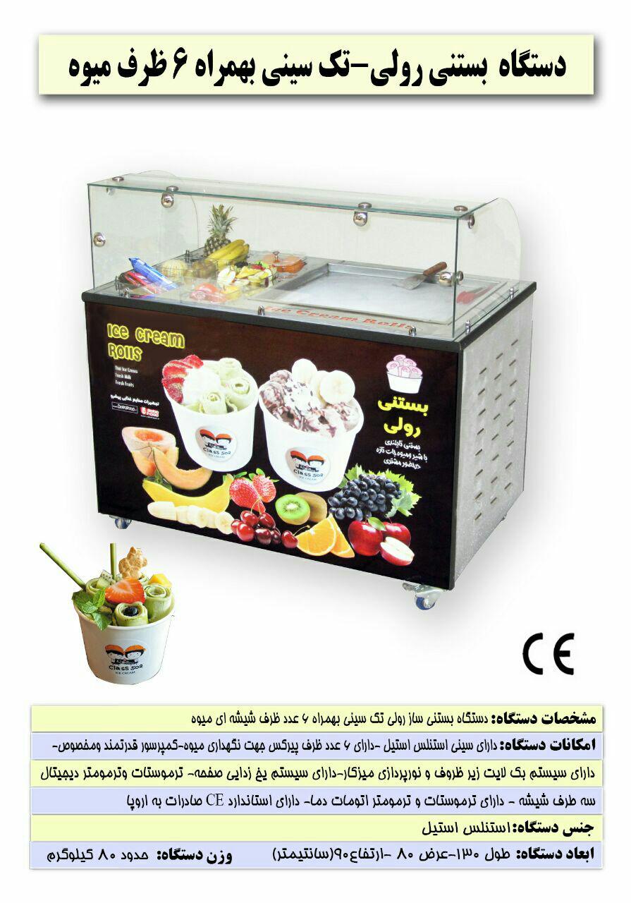 قیمت دستگاه بستنی رولی
