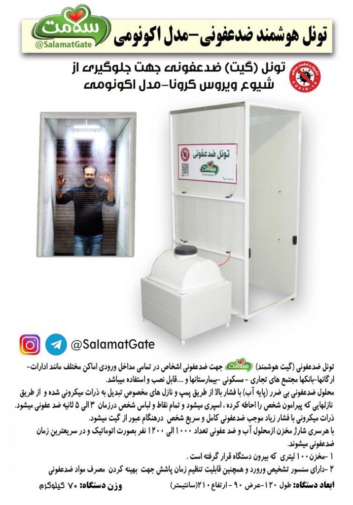 تونل هوشمند ضد عفونی مدل اکونومی